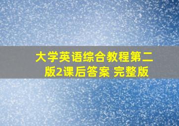 大学英语综合教程第二版2课后答案 完整版